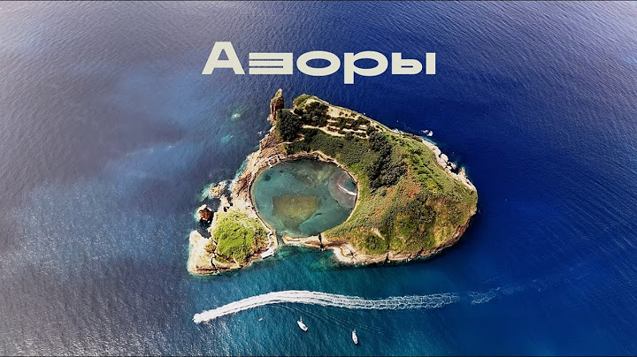 Азоры. Посреди Атлантики